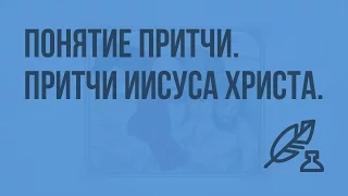 Понятие притчи. Притчи Иисуса Христа. «Притча о блудном сыне». «Притча о добром самарянине»