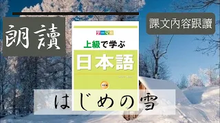 ❮ 第1課/課文❯ 【初めての雪】『上級で学ぶ日本語 三訂版』