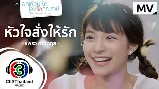 หัวใจสั่งให้รัก Ost.อกเกือบหักแอบรักคุณสามี | แพรว คณิตกุล | Official MV