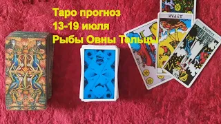 Таро прогноз 13-19 июля 2020 Рыбы Овны Тельцы