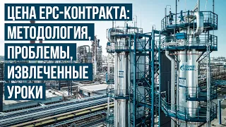 Цена EPC-контракта: методология, проблемы и решения | Виктория Жидкова | Газпромнефть-Развитие