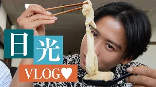 【旅行vlog】好きP(？)とお忍び日光🤍 リッツカールトンに中禅寺湖に湯葉にソフトクリームよ〜🤍🤍