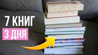 КАК я прочитала 7 книг за 3 дня? 🔥