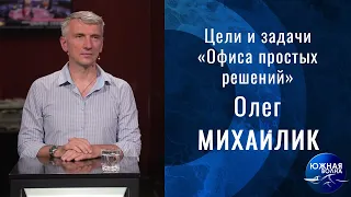 Цели и задачи "Офиса простых решений" | Гость в студии: Олег Михайлик | Выпуск от 26.08.2020