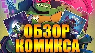 ОБЗОР КОМИКСА ЭВОЛЮЦИЯ ЧЕРЕПАШЕК НИНДЗЯ 2018 #0 (RISE OF THE TMNT 2018 #0 COMICS REVIEW)