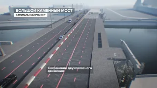 Большой Каменный мост. Капитальный ремонт