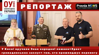 У Києві вручили Знак народної пошани «Хрест громадянських заслуг» тим, хто пришвидшує перемогу