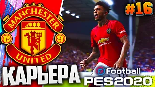 1/4 ФИНАЛА ЛИГИ ЕВРОПЫ - PES 2020 ⚽ КАРЬЕРА ЗА МАНЧЕСТЕР ЮНАЙТЕД |#16|