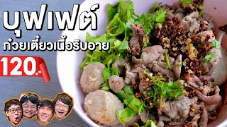 🍜ก๋วยเตี๋ยวบุฟเฟต์เนื้อริบอาย 120 บาท - เพื่อนกินข้าว