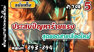 เทพสมุทร ภาค5 ตอนที่ 893-894 :  เสี่ยวซาน ประสบปัญหาร้ายแรง  , สุดยอดสายเลือดใหม่