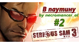Прохождение - Serious Sam 3: BFE (Часть 2 - В паутину) 1080p/60