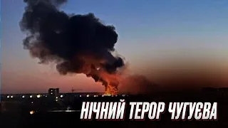 ❗ Чугуїв прогримів ВИБУХАМИ! Перші подробиці нічного терору