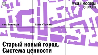 Старый новый город. Онлайн-программа к выставке «‎Остоженка: проект в проекте»