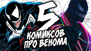 Что почитать про: [ВЕНОМ]