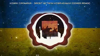 Козак Сіромаха - Засвіт Встали Козаченьки (Odner Remix)