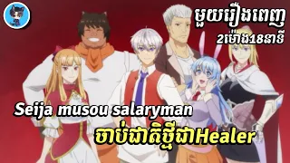 (មួយរឿងពេញ) ចាប់ជាតិថ្មីជាHealer | សម្រាយ | រឿង Seija musou salaryman ភាគ1-12 ចប់