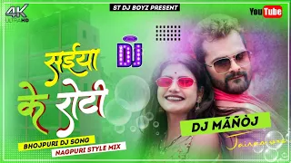 Saiya K Roti Ft-Khesari Lal x Shilpi Raj 🔥 New Bhojpuri Dj Song Dj Manoj Rajesh Dj Kullu