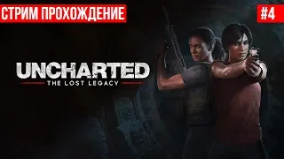 Uncharted: The Lost Legacy - Стрим прохождение (часть #4) | PS4