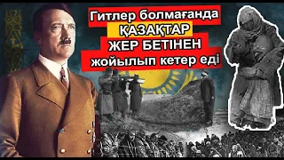 ГИТЛЕР МЕН СТАЛИННІҢ ҚАЗАҚ ХАЛҚЫН ЖЕР БЕТІНЕН ЖОЙМАҚ БОЛҒАН ҚҰПИЯ ЖОСПАРЫ