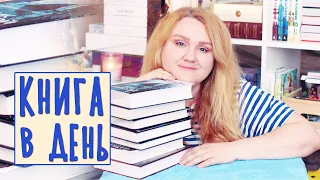 ЧИТАЮ КНИГУ В ДЕНЬ ⚔️🛸 МАРАФОН ФЭНТЕЗИ И ФАНТАСТИКИ