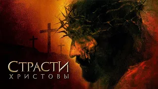 Страсти Христовы HD 2004 The Passion of the Christ