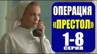 Операция Престол. 1 - 8 серия (2023) | Премьера на Россия 1 | Военная драма 2023