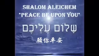 Shalom Aleichem（ שָׁלוֹם עֲלֵיכֶם‎‎）（加中文歌词字幕－女低音）