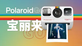 一张照片20块 它帮我找真爱-Polaroid Go【值不值得买第497期】