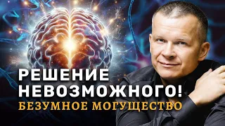 РЕШЕНИЕ НЕВОЗМОЖНОГО! БЕЗУМНОЕ МОГУЩЕСТВО Андрей Яковишин