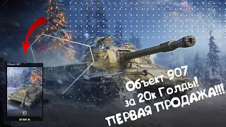 Объект 907 - Первая Продажа! Wot Blitz.