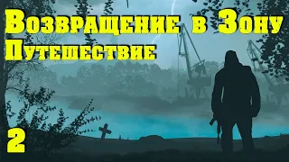 ☢ S.T.A.L.K.E.R. Возвращение в Зону ☢ Путешествие. #2 Дед Минай и его партизанские войны!