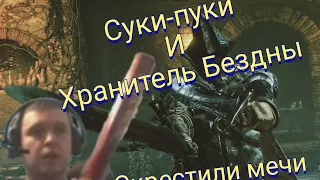 Папич разобрался с хранителем бездны в Dark Souls 3. Суки-пуки и рейдж присутствуют.