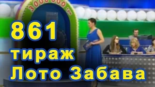 861 тираж Лото Забава 7 февраля 2016 г