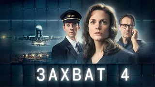 ЗАХВАТ ᴴᴰ ► 4 серия / Детектив, триллер, драма / Швеция, 2023