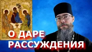 О Духовном Даре Рассуждения. Евангелие дня. Мысли на каждый день