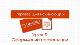 LibreOffice Impress. Урок 2: Оформление презентации