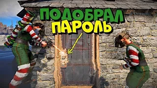 Подобрал ПАРОЛЬ от ДЕРЕВЯННОГО замкА к ДОМИКУ на воде в RUST!