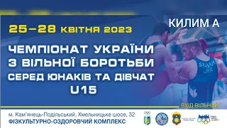 🔴Килим «А»| Чемпіонат України з вільної боротьби серед юнаків та дівчат| День 1| Ранок