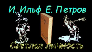 И. Ильф и Е. Петров "Светлая личность" аудиокнига. I. Ilf and E. Petrov light Personality audiobook