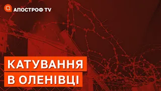 КАТУВАННЯ В ОЛЕНІВЦІ: над полоненими знущались як фізично, так і психологічно // ВЕЛИЧКО