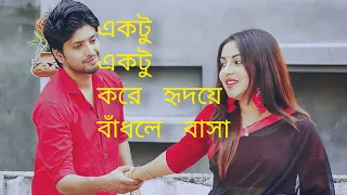 #একটু একটু করে হৃদয়ে বাঁধলে বাসা(#eaktu eaktu kara ridaya badla basa)