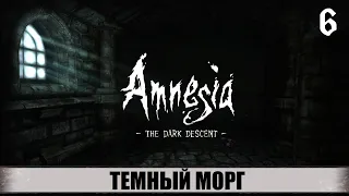 ПРОХОЖДЕНИЕ AMNESIA: THE DARK DESCENT (АМНЕЗИЯ: ПРИЗРАК ПРОШЛОГО) ➤ ЧАСТЬ #6 ➤ ТЕМНЫЙ МОРГ!