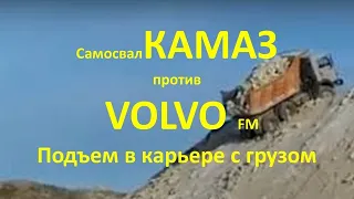 Кто Царь горы? КАМАЗ или Volvo?