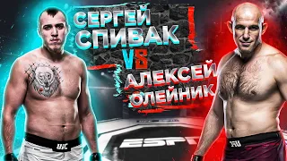 UFC Fight Night: Алексей Олейник VS Сергей Спивак прогноз | аналитика мма | MMA REVIEW