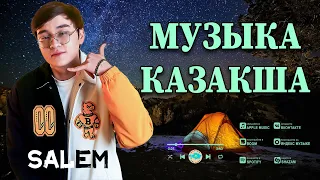 ЕҢ ЖАҚСЫ МУЗЫКА 2024 - Сізге жаңа қазақ әндері - Duman Marat, Bytanat, Qanay, Amre #казак