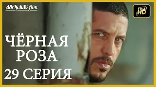 Чёрная роза 29 серия русская озвучка