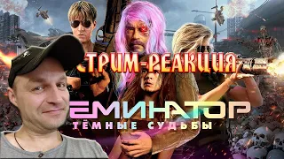 РЕАКЦИЯ НА [BadComedian] - Терминатор 6 ТЁМНЫЕ СУДЬБЫ (Hasta la vista сексисты)