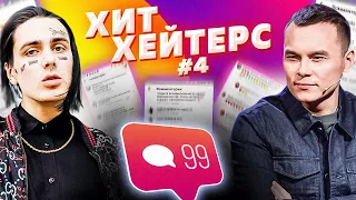 ХитХейтерс №4 (Face)