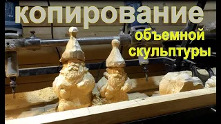 Копирование деревянных скульптур.