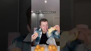 Как едят мандарины НОРМАЛЬНЫЕ/Я 😂🍊 #shorts